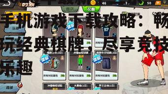 2025年最新十三水手机游戏下载攻略：畅玩经典棋牌，尽享竞技乐趣