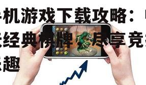 二、热门十三水手机游戏推荐