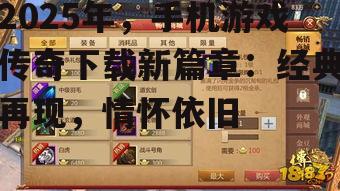 2025年，手机游戏传奇下载新篇章：经典再现，情怀依旧