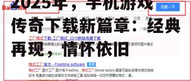 2025年,手机游戏传奇下载新篇章:经典再现,情怀依旧