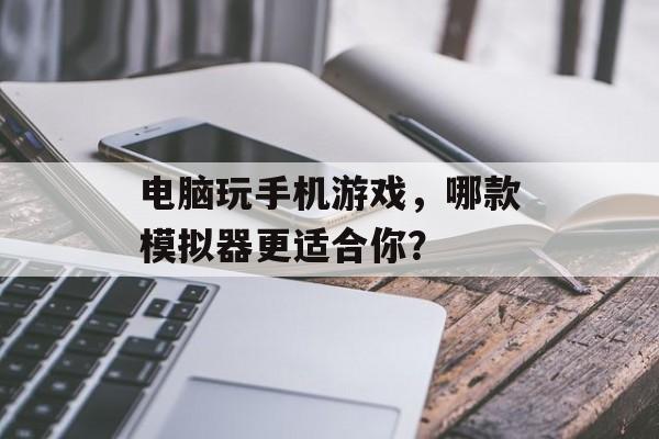 电脑玩手机游戏，哪款模拟器更适合你？