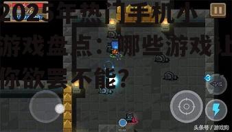 2025年热门手机小游戏盘点：哪些游戏让你欲罢不能？