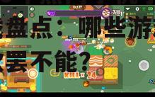 2025年热门手机小游戏盘点:哪些游戏让你欲罢不能?