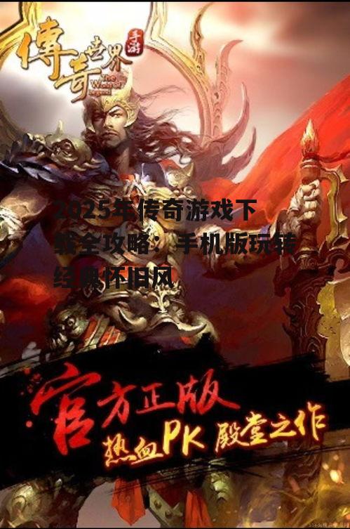 四、热门传奇游戏推荐