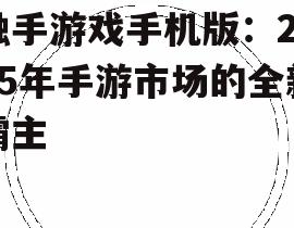触手游戏手机版：2025年手游市场的全新霸主