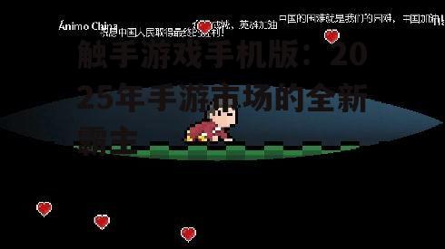 触手游戏手机版:2025年手游市场的全新霸主