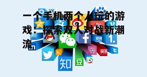 二、社交互动的新方式