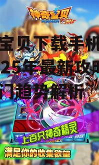 神奇宝贝下载手机游戏：2025年最新攻略与热门趋势解析