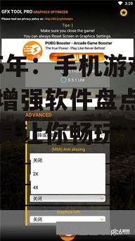 2. GFX Tool:自定义画质,满足个性化需求
