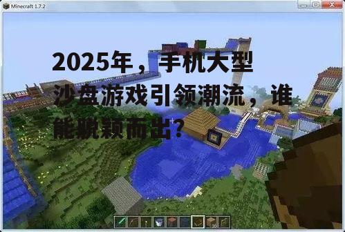 2025年，手机大型沙盘游戏引领潮流，谁能脱颖而出？