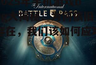 2025年手机游戏bug大揭秘:为何依旧存在,我们该如何应对?