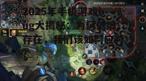 2025年手机游戏bug大揭秘:为何依旧存在,我们该如何应对?