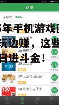 2025年手机游戏圈:边玩边赚,这些游戏让你日进斗金!