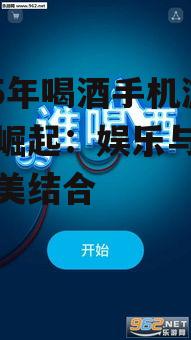 2025年喝酒手机游戏的崛起：娱乐与社交的完美结合