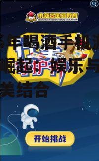 2025年喝酒手机游戏的崛起：娱乐与社交的完美结合