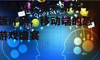 四、社交互动与成就系统