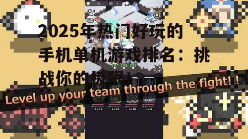 2025年热门好玩的手机单机游戏排名：挑战你的极限！