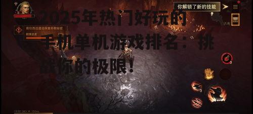 1. 《暗黑破坏神:不朽》