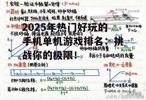 二、策略模拟类:锻炼你的思维能力