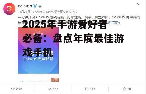 2025年手游爱好者必备：盘点年度最佳游戏手机