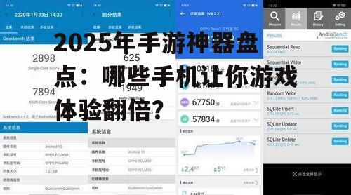 2025年手游神器盘点：哪些手机让你游戏体验翻倍？