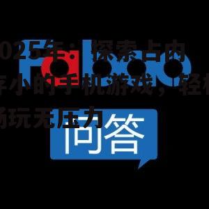 2025年:探索占内存小的手机游戏,轻松畅玩无压力