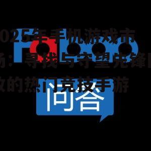 2025年手机游戏市场:寻找与守望先锋匹敌的热门竞技手游
