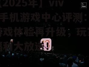 【2025年】vivo手机游戏中心评测:游戏体验再升级,玩家福利大放送!
