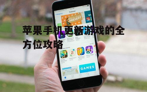 苹果手机更新游戏的全方位攻略