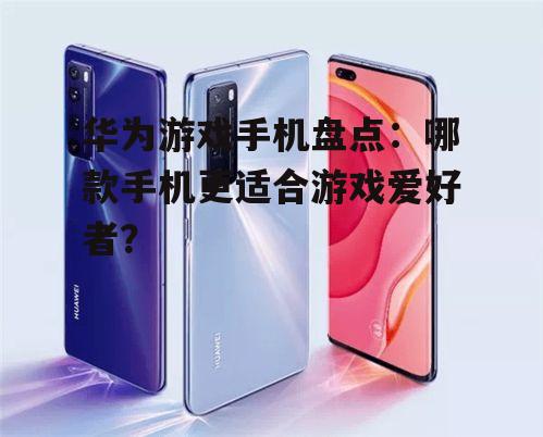 三、华为nova系列