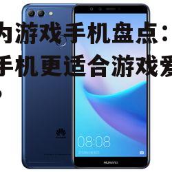 四、华为畅享系列