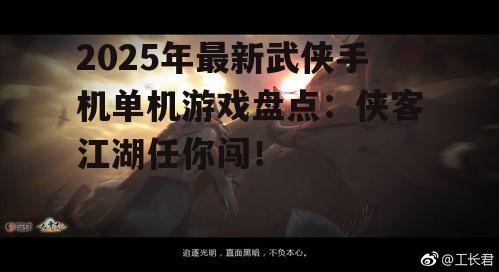 2025年最新武侠手机单机游戏盘点：侠客江湖任你闯！