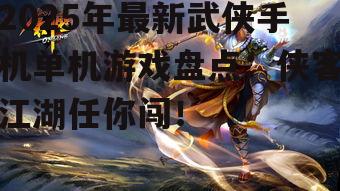 三、剑指巅峰:武侠游戏中的巅峰对决