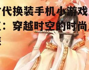 二、古代美人：穿越时空的美丽传说