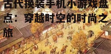 三、唐朝幻境：领略盛唐风采
