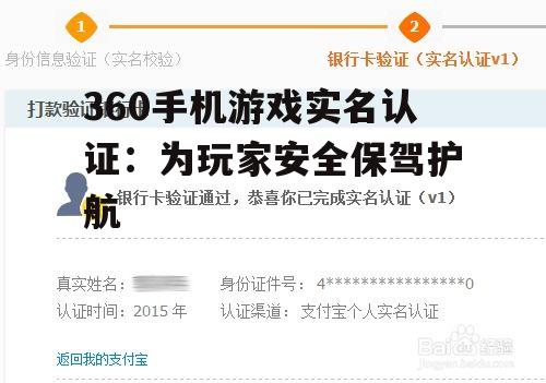 360手机游戏实名认证:为玩家安全保驾护航