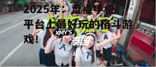 三、社交互动:与好友一起战斗