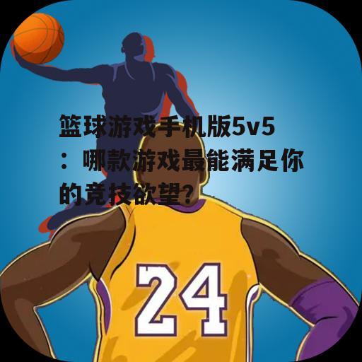 二、热门篮球游戏手机版5v5推荐