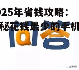 2025年省钱攻略：揭秘花钱最少的手机游戏