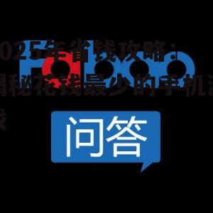2025年省钱攻略:揭秘花钱最少的手机游戏