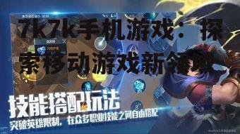7k7k手机游戏：探索移动游戏新领域