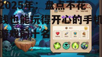 2025年：盘点不花钱也能玩得开心的手机游戏前十名