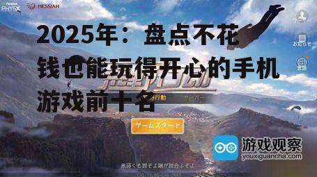 三、荒野行动:战术竞技的极致体验