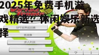 二、竞技类游戏:挑战自我,享受竞技快感