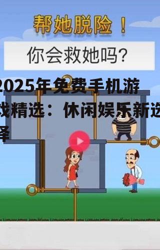 三、休闲类游戏:轻松简单,随时随地玩
