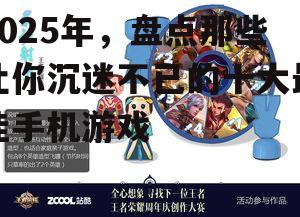 2025年，盘点那些让你沉迷不已的十大最佳手机游戏