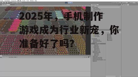 2025年，手机制作游戏成为行业新宠，你准备好了吗？