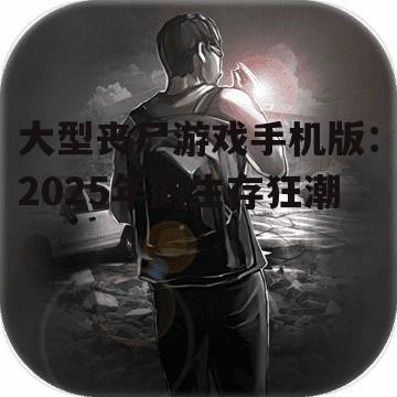 二、热门丧尸游戏手机版盘点