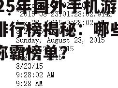 2025年国外手机游戏排行榜揭秘:哪些游戏称霸榜单?