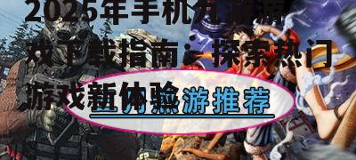 三、热门游戏推荐
